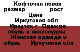 Кофточка новая, размер 42−44 (S), рост 158-165 › Цена ­ 450 - Иркутская обл., Иркутск г. Одежда, обувь и аксессуары » Женская одежда и обувь   . Иркутская обл.